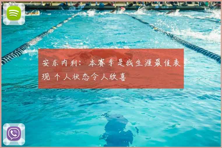 安东内利：本赛季是我生涯最佳表现 个人状态令人欣喜