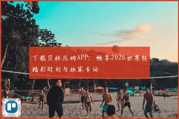 下载贝林厄姆APP：畅享2026世界杯精彩时刻与独家专访