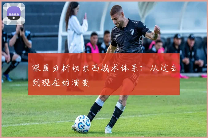深度分析切尔西战术体系：从过去到现在的演变