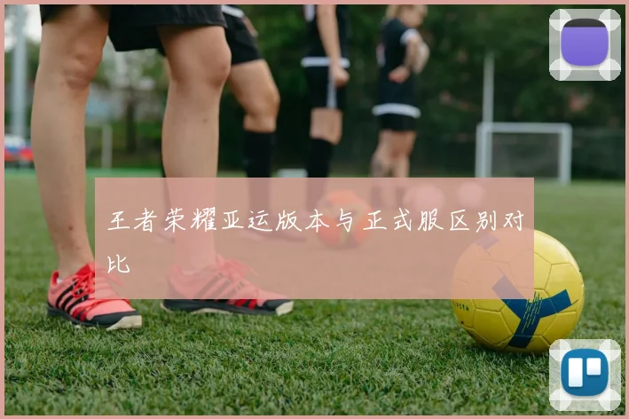 王者荣耀亚运版本与正式服区别对比