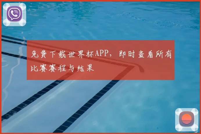 免费下载世界杯APP,即时查看所有比赛赛程与结果
