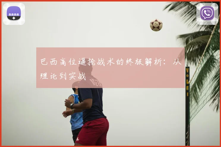 巴西高位逼抢战术的终极解析：从理论到实战