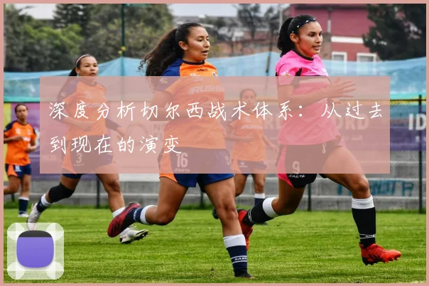 深度分析切尔西战术体系：从过去到现在的演变