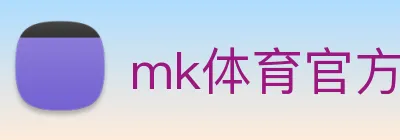 mk体育官方网站 logo
